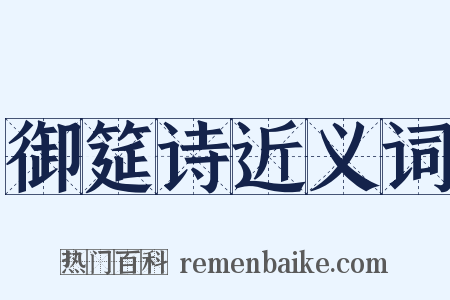 御筵诗近义词是什么意思的图片